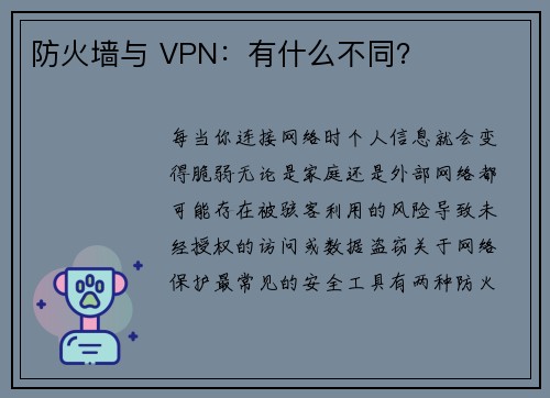 防火墙与 VPN：有什么不同？ 