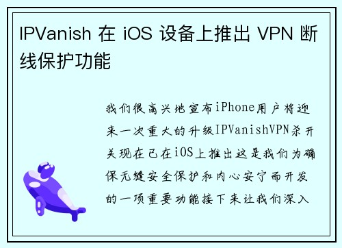 IPVanish 在 iOS 设备上推出 VPN 断线保护功能 