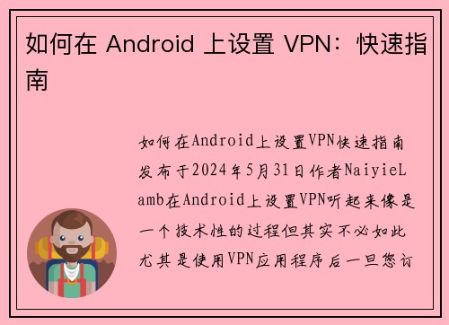 如何在 Android 上设置 VPN：快速指南