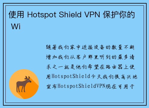 使用 Hotspot Shield VPN 保护你的 Wi