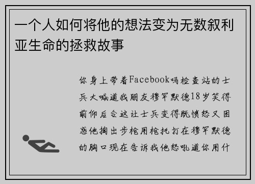 一个人如何将他的想法变为无数叙利亚生命的拯救故事 